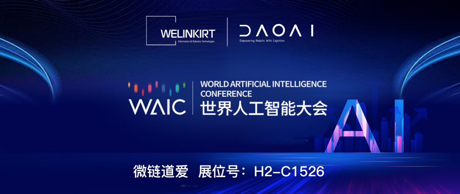 世界人工智能大会-
