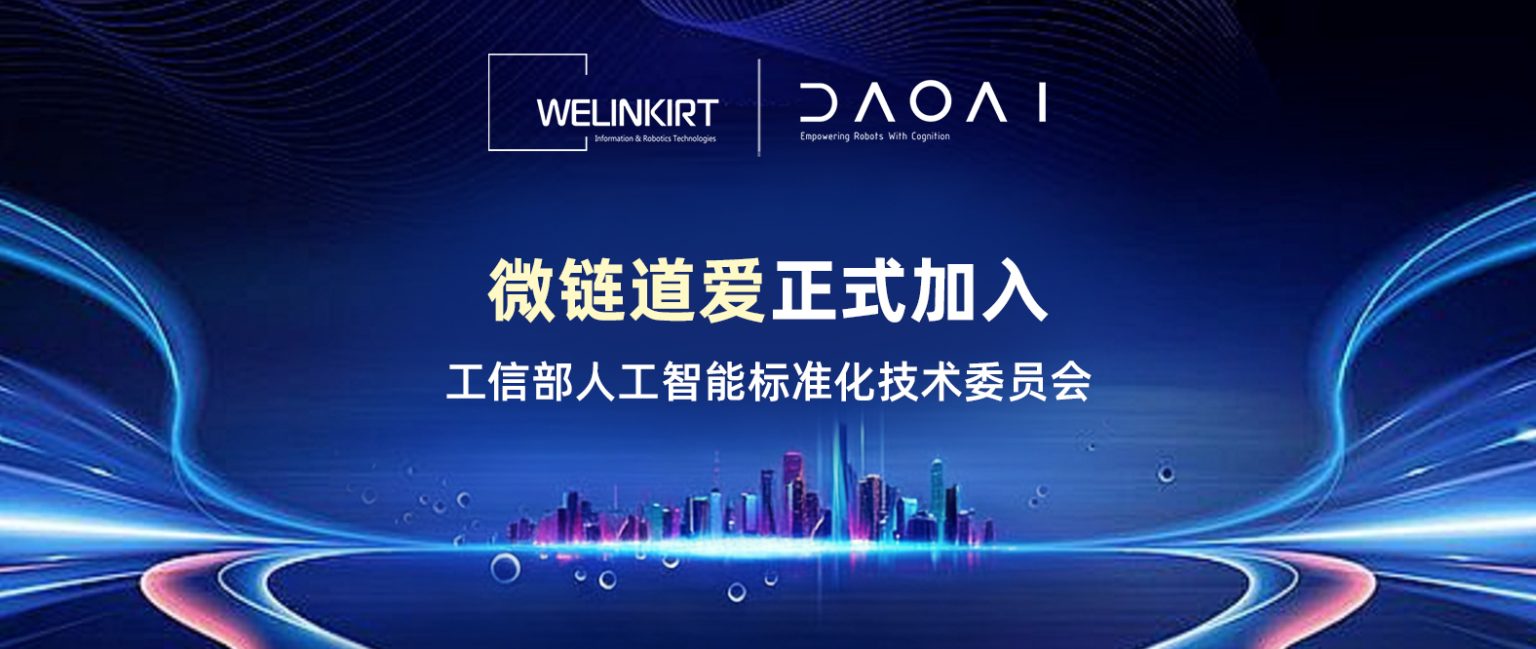 加入工信部人工智能标准化技术委员会